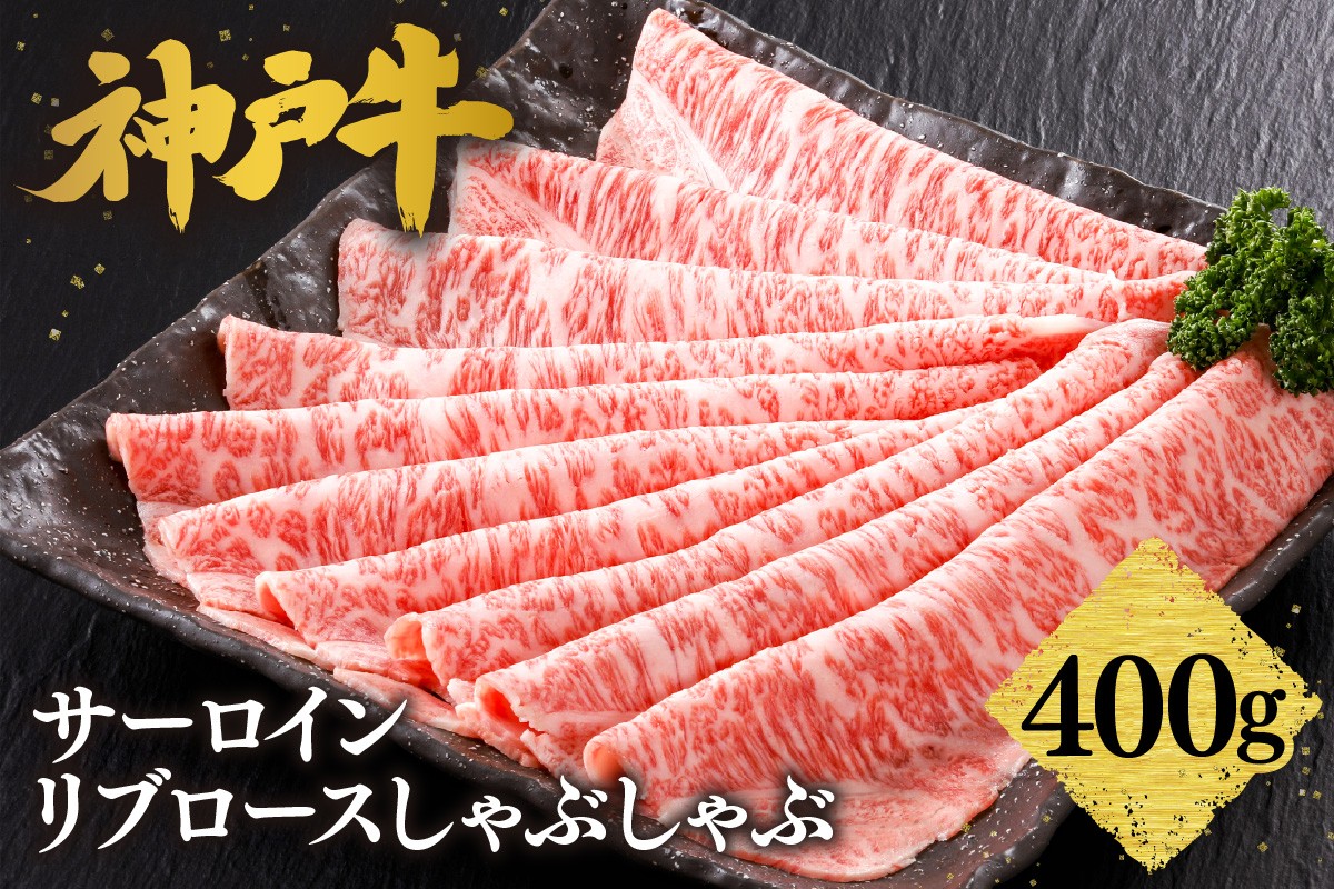 ステーキの王様と名高い高級部位「サーロイン」「リブロース」を贅沢にしゃぶしゃぶ用にスライスしました。
