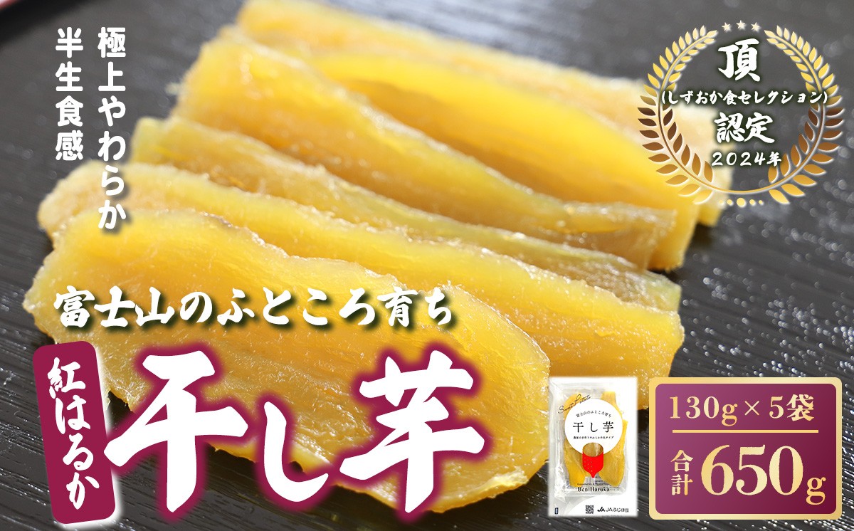 富士山のふところ育ち　干し芋