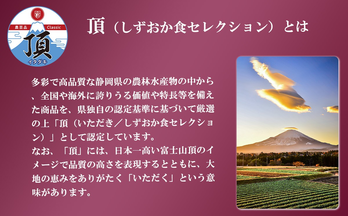 頂（しずおか食セレクション）とは