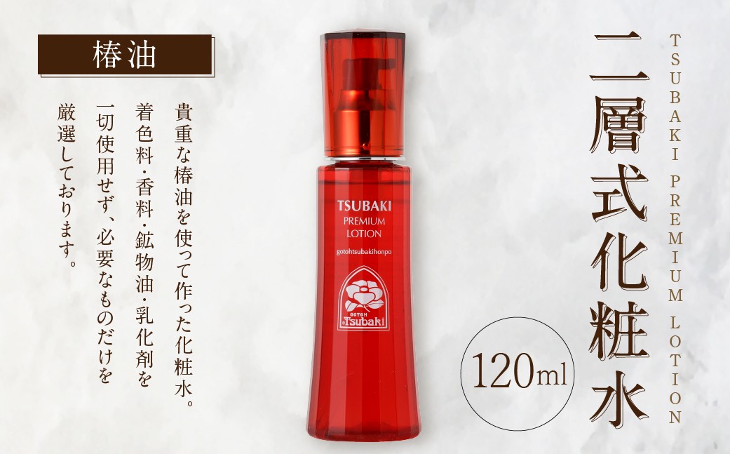 二層式化粧水 TSUBAKI PREMIUM LOTION 120ml スキンケア 化粧水 化粧 椿油 椿 ツバキ油