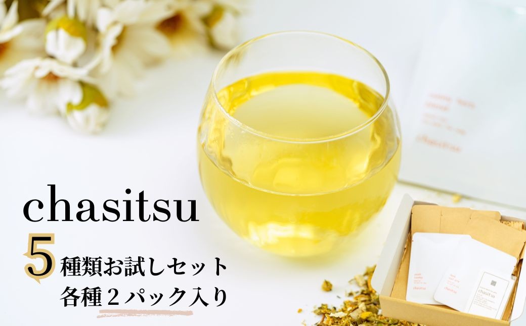 紅茶 chasitsuの紅茶・ハーブティー5種類お試しセット 紅茶 コウチャ こうちゃ お茶 オチャ おちゃ ハーブティー