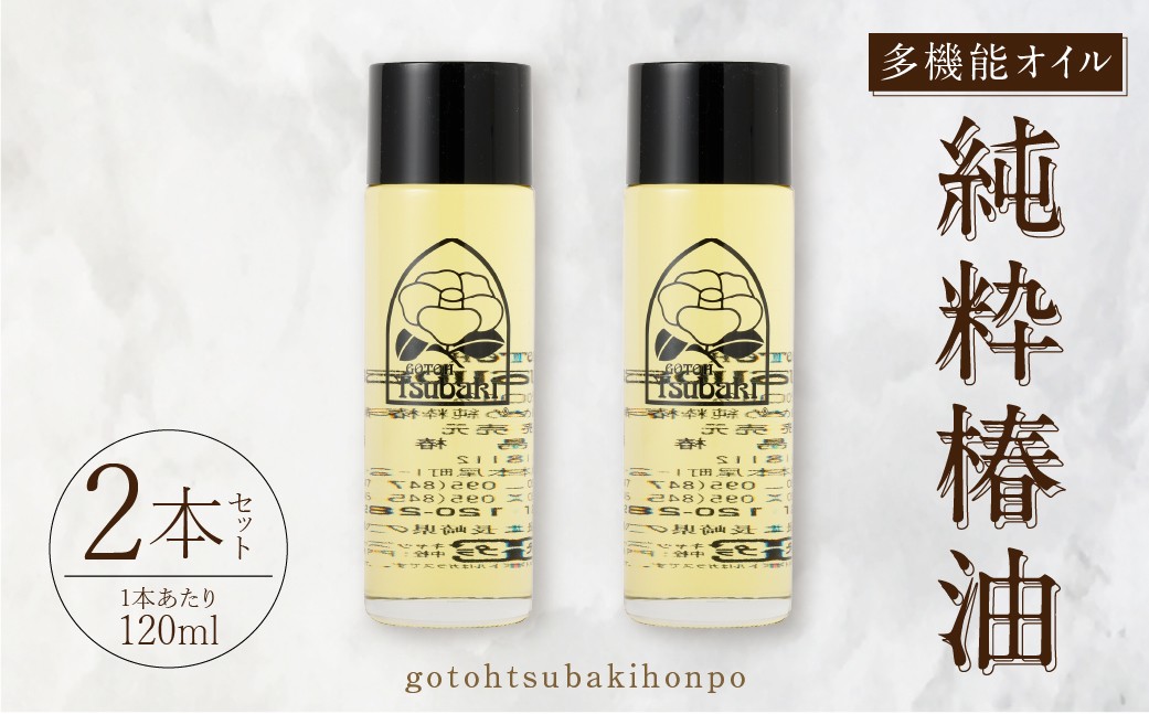 【純粋椿油】120ml 2本セット