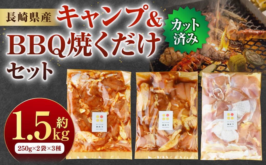 キャンプ&BBQ 焼くだけセット 計1.5kg (250g×2袋×3種) ／肉 お肉 鶏肉 カット済 簡単調理 長崎ばってん鶏