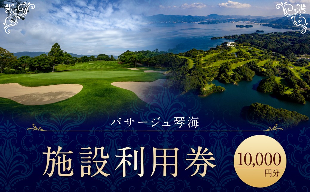 パサージュ琴海 施設利用券 10,000円