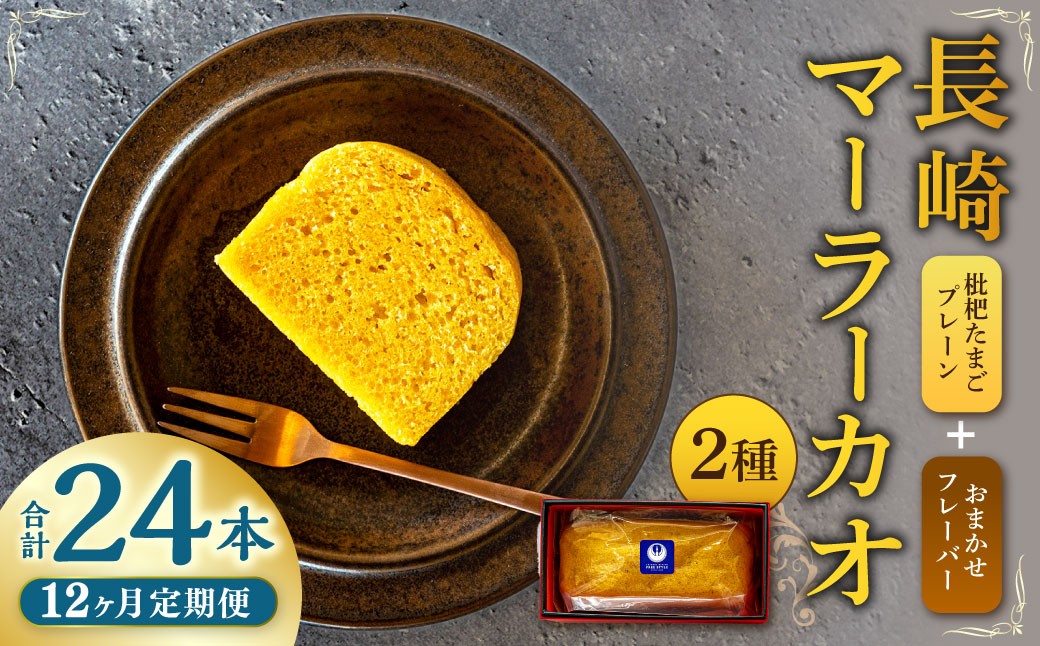 【全12回定期便】長崎 マーラーカオ 2種セット 300g×2本 枇杷たまご使用 中華 中華料理