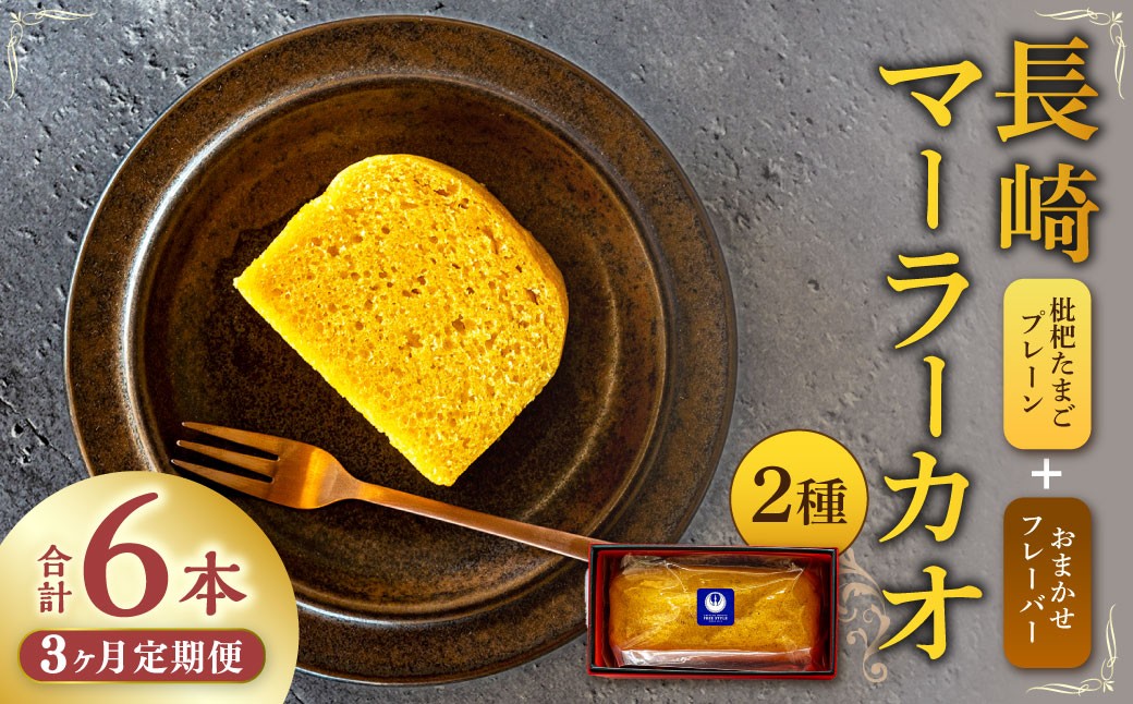 【全3回定期便】長崎 マーラーカオ 2種セット 300g×2本 合計6本