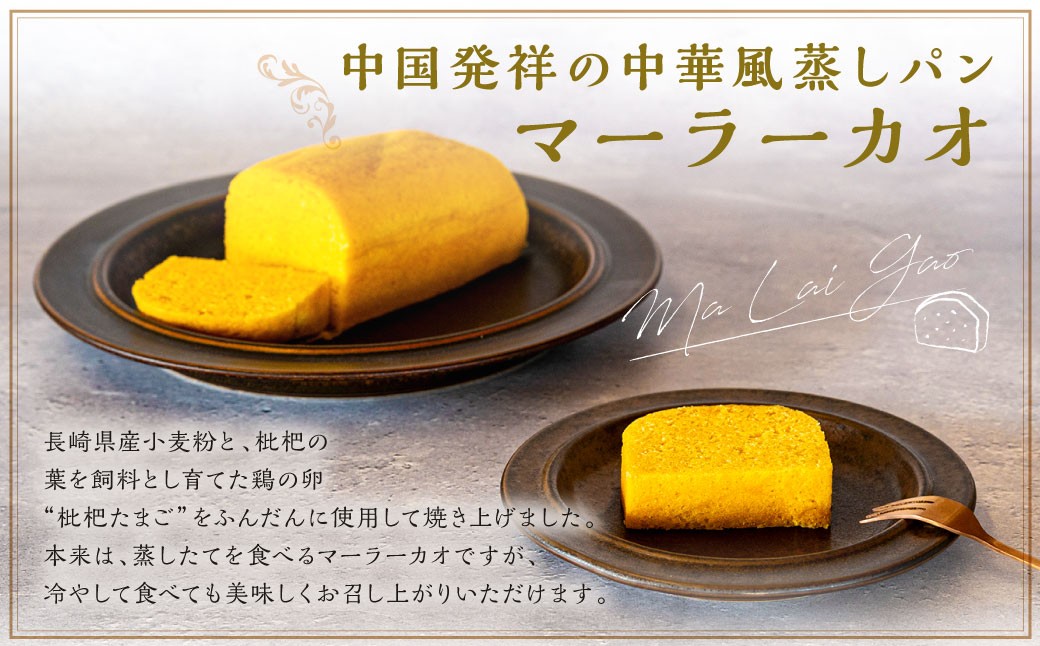 【全12回定期便】長崎 マーラーカオ 2種セット 300g×2本 枇杷たまご使用 中華 中華料理