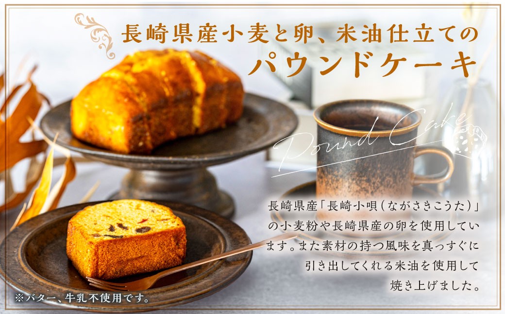 長崎マーラーカオ (プレーン) ・パウンドケーキ (きび糖 & バニラ ) セット