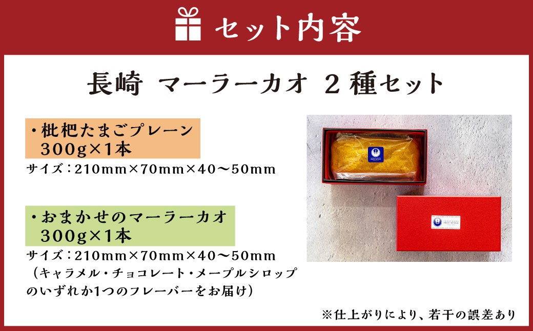 【全12回定期便】長崎 マーラーカオ 2種セット 300g×2本 枇杷たまご使用 中華 中華料理