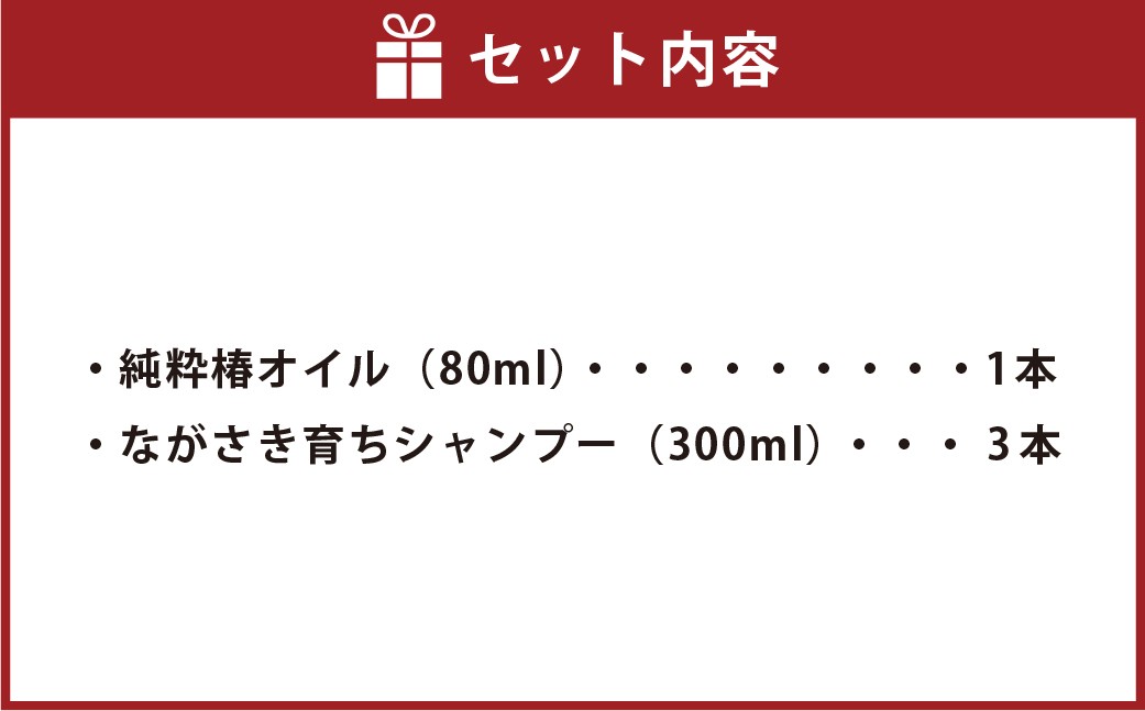 【ギフト対応可】長崎椿オイル ながさき育ちシャンプーセット