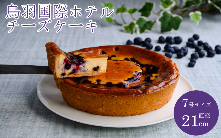 鳥羽国際ホテルチーズケーキ ブルーベリー味 7号 21cm