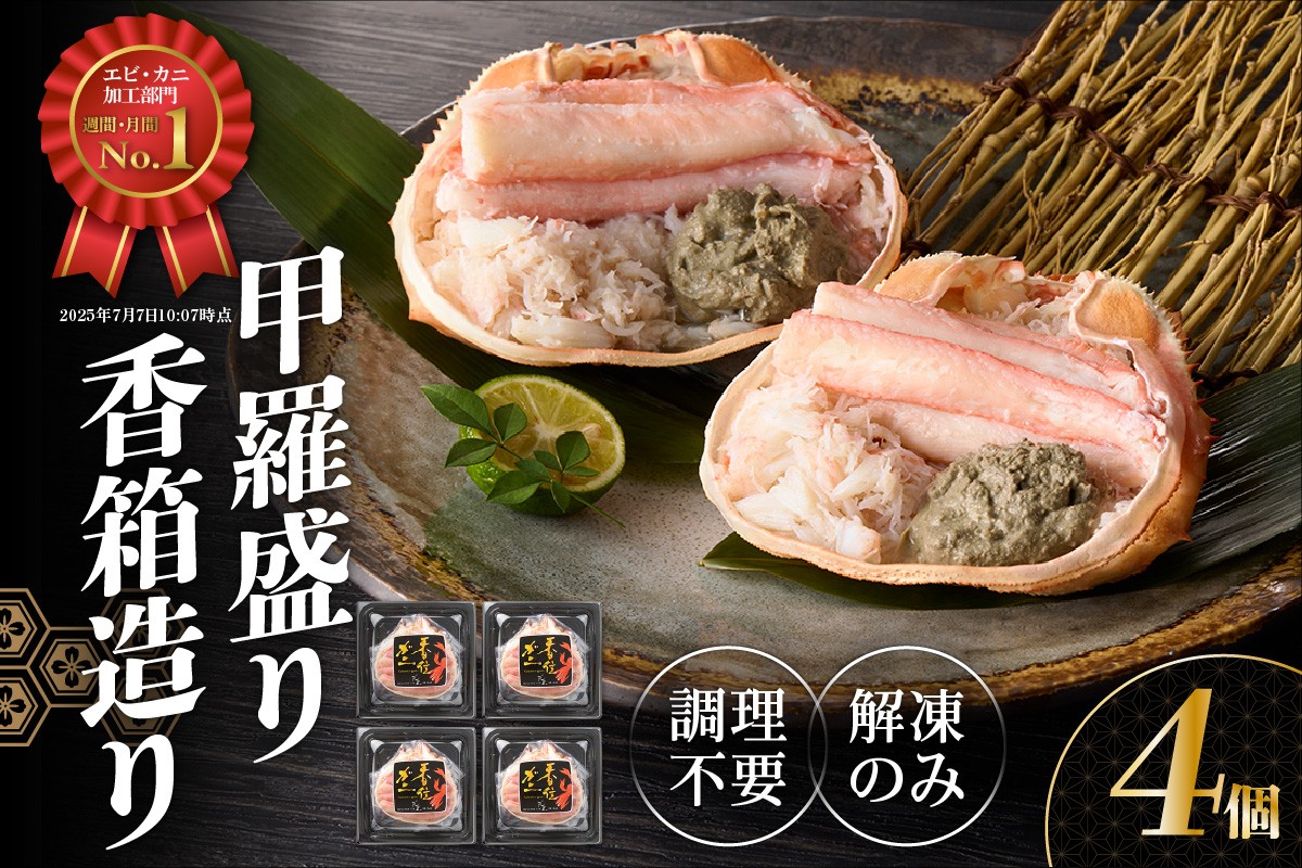 チョイスランキング エビ・カニ加工品部門にて週別・月別1位を獲得！！
甘くてジューシーな香住ガニを甲羅盛りにしました。