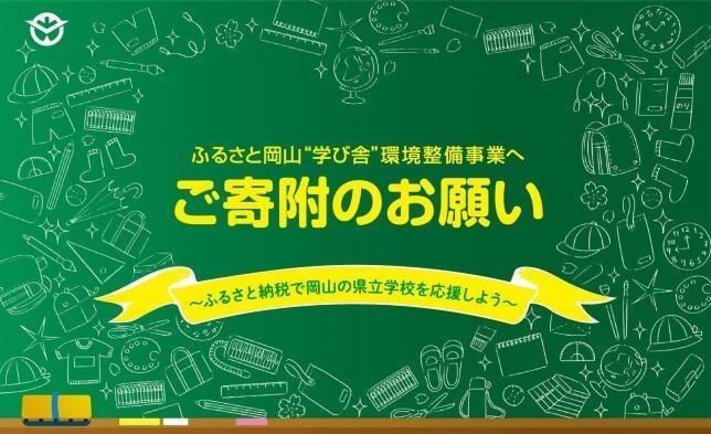 岡山県の県立学校への応援寄附です。返礼品はございません。