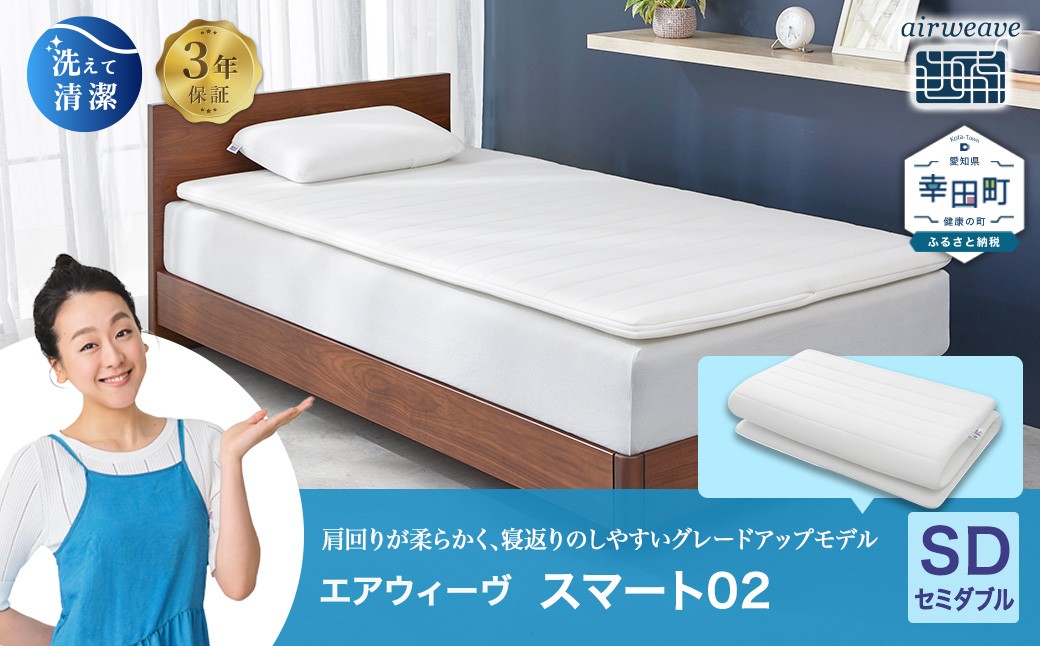 エアウィーヴ スマート02 セミダブル 睡眠 快眠 寝具