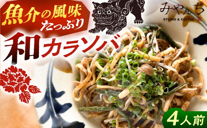 新感覚 沖縄そば ！ 和カラソバ (4人前) 和風 汁なし 簡単調理 沖縄そば麺 冷凍 麺類 おきなわそば そば 沖縄 おきなわ