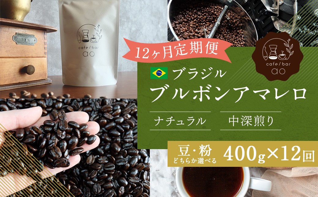 【12か月定期便】 ブラジル ブルボンアマレロ ナチュラル （中深煎り） 400g