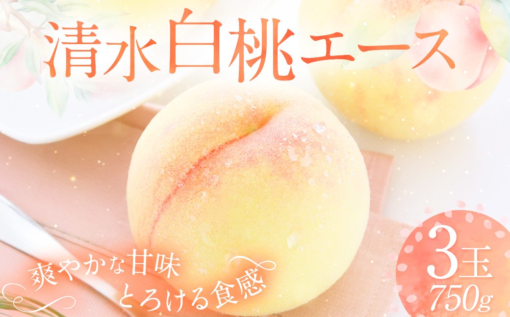 清水白桃 エース 3玉 約750g 