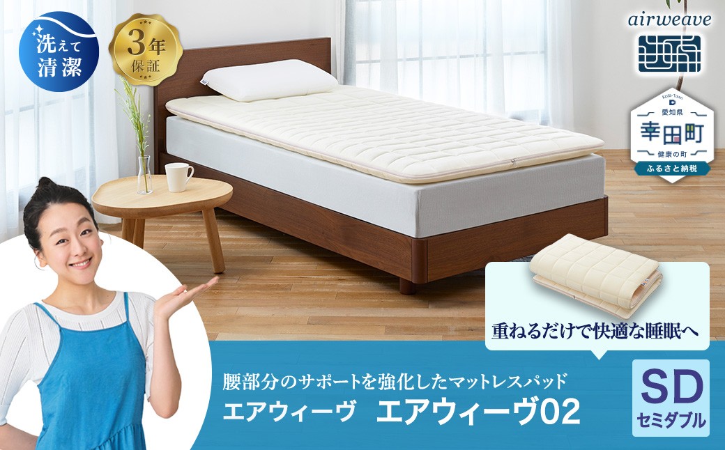 エアウィーヴ 02 セミダブル