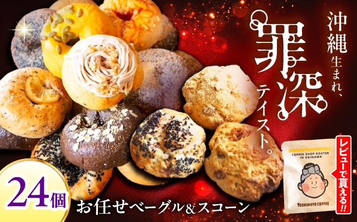 ベーグル スコーン セット 詰め合わせ 大容量 パン 朝食 洋菓子 スイーツ ギフト 贈り物 沖縄 冷凍保存 個包装