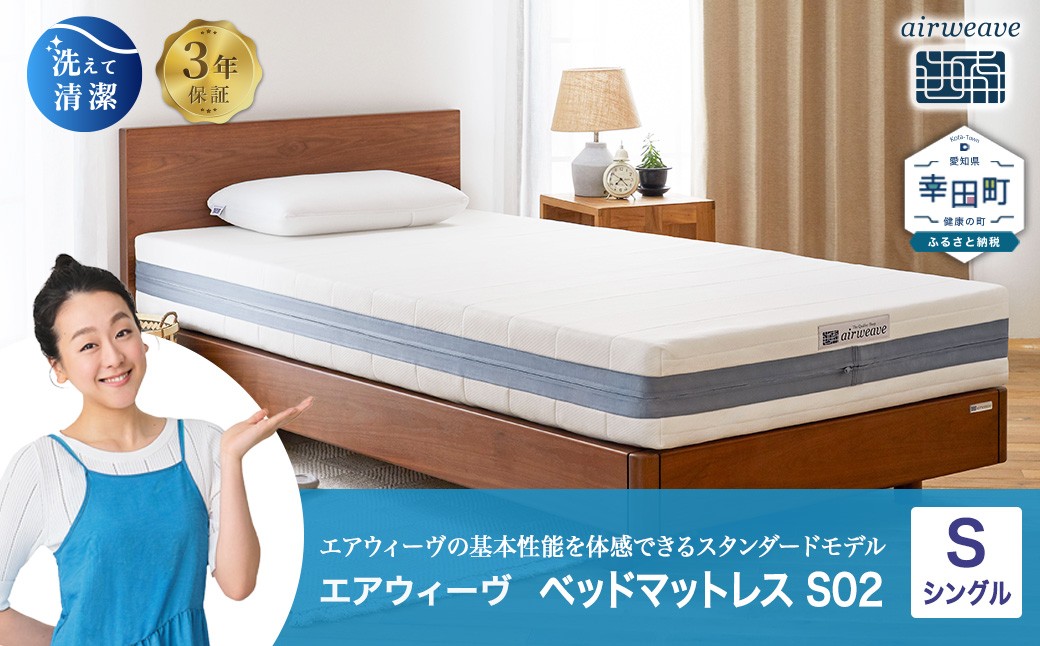 エアウィーヴ ベッドマットレス S02 シングル