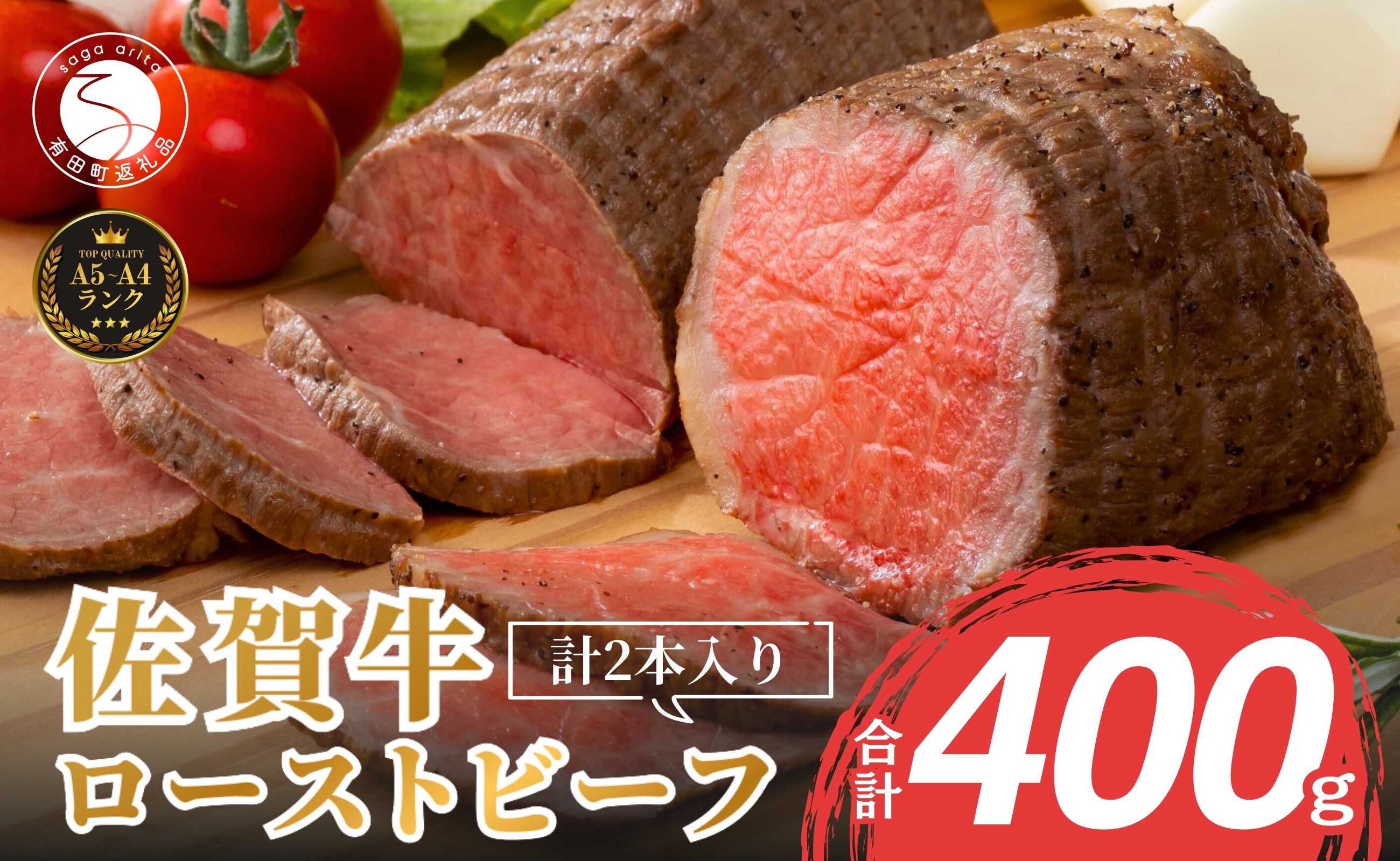 ギフトにも最適♪佐賀牛ローストビーフ