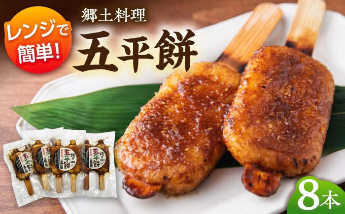 香ばしく焼き上げた、一力屋の自家製五平餅8本セット。岐阜県白川町の郷土料理。