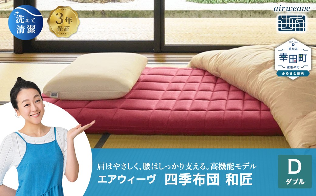 エアウィーヴ 四季布団 和匠 ダブル
