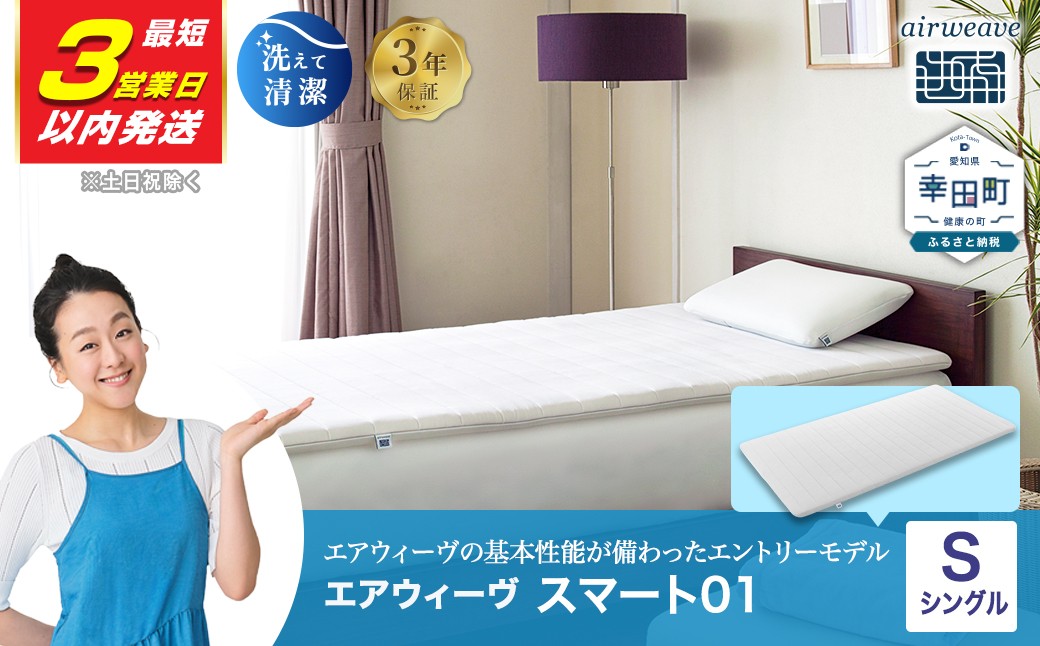 エアウィーヴ スマート01 ( シングル サイズ )