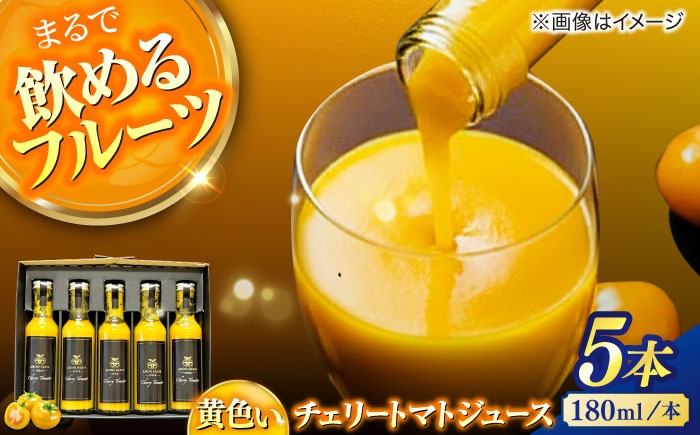 トマト トマトジュース チェリートマト 新鮮 採れたて 野菜 野菜ジュース 夏野菜  人気 おすすめ　とまと tomato
