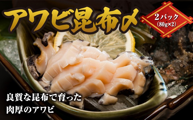 アワビ昆布〆 ヨネタ水産 冷凍 松前産 鮑 蝦夷あわび 肉厚 刺身 お造り 貝 お取り寄せ グルメ 北海道 松前町 ふるさと納税