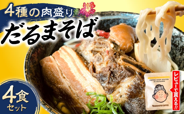 だるまそば 4食 三枚肉 ソーキ 軟骨ソーキ てびち  沖縄そば おきなわそば ソーキそば お土産 ギフト おすすめ 沖縄