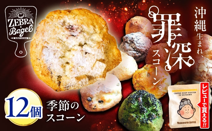 スコーン 詰め合わせ スイーツ お菓子 冷凍 個包装 沖縄 大容量おやつ すこーん デザート ギフト 人気 おすすめ