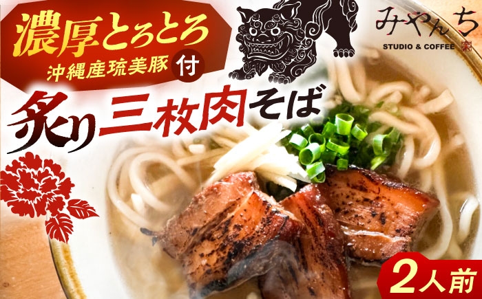 炙り三枚肉そば (2人前) 沖縄そば おきなわそば ご当地グルメ お土産 ギフト おすすめ  郷土料理 グルメ 三枚肉 豚肉 豚