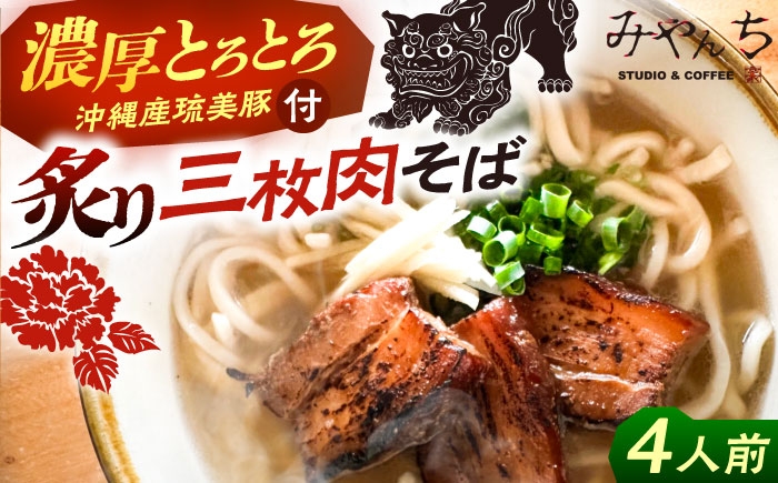 炙り三枚肉そば (4人前) 沖縄そば おきなわそば ご当地グルメ お土産 ギフト おすすめ  郷土料理 グルメ 三枚肉 豚肉 豚