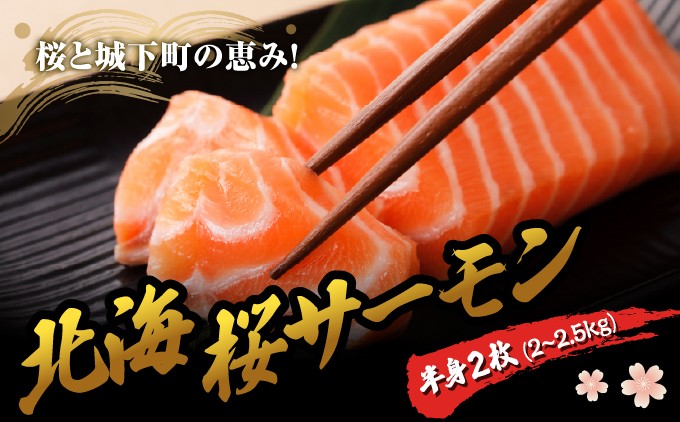 北海桜サーモン 半身 2~2.5kg 新鮮 刺身 陸上養殖 生食可 桜色 松前産 産地直送 北海道 松前町  ふるさと納税