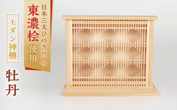 東濃桧×職人技。洋間にも馴染む新しいかたちの神棚。