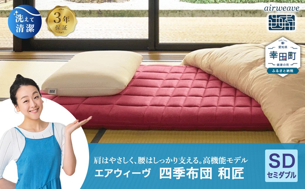 エアウィーヴ 四季布団 和匠 セミダブル