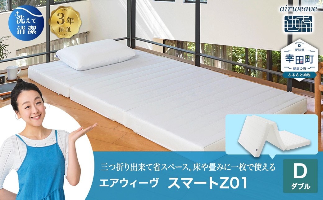 エアウィーヴ スマートZ01 ダブル 折りたたみマットレス 三つ折り