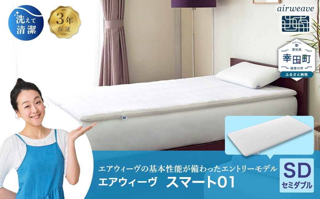 エアウィーヴ スマート01 ( セミダブル サイズ ) 