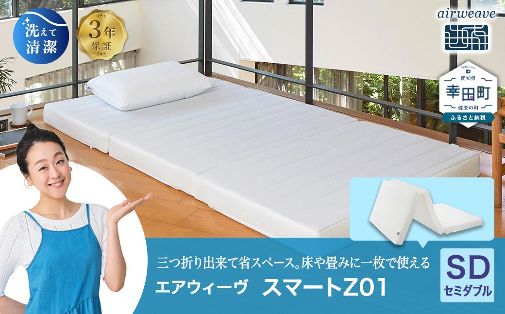 エアウィーヴ スマートZ01 セミダブル 折りたたみマットレス 三つ折り