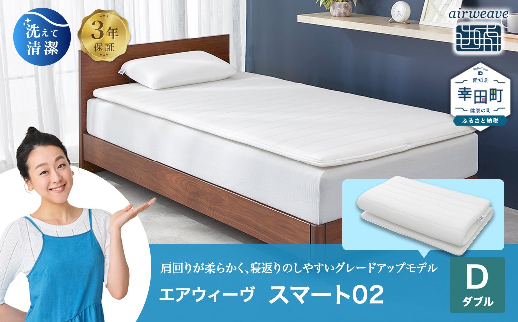 エアウィーヴ スマート02 ダブル 睡眠 快眠 寝具