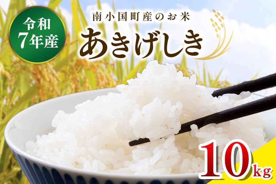 南小国町観光物産館きよらカァサの契約農家が生産する、検査済・一等米のあきげしきです。