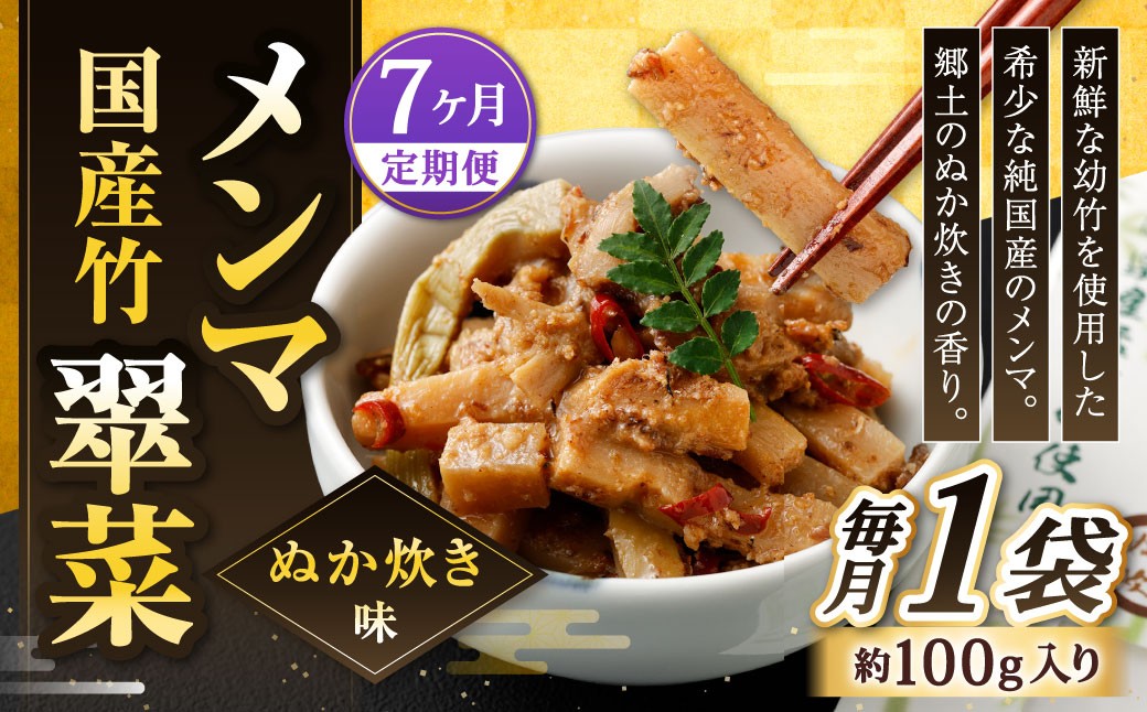 【1ヶ月毎7回定期便】 国産竹メンマ 「翠菜」 ぬか炊き味 1袋（100g）×7回 計7袋 【郷土のぬか炊きの香り】