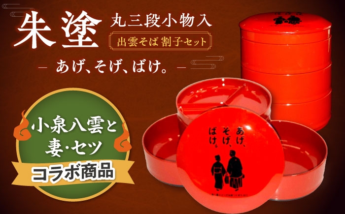 朱塗 出雲蕎麦 割子三段重 割子そば 薬味皿 弁当 弁当箱 食器 小物入れ 惣菜 和食器 工芸品 漆器 和雑貨 プレゼント