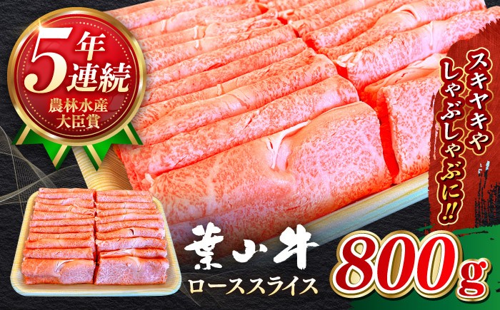 葉山牛 牛肉 肉 赤身 ローススライス ろーす スライス すき焼き しゃぶしゃぶ