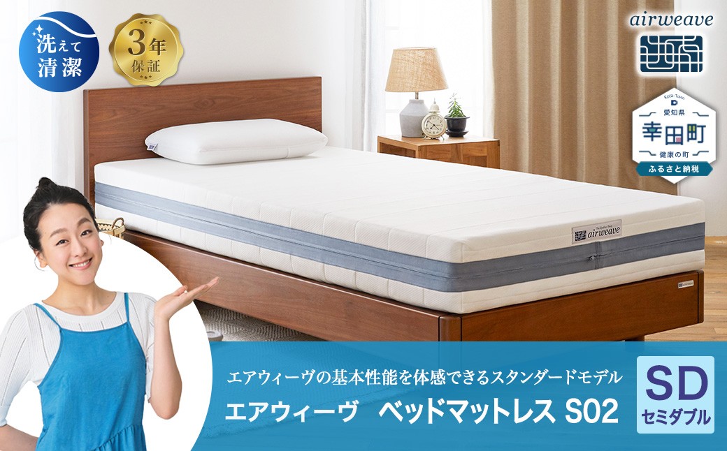 エアウィーヴ ベッドマットレス S02 セミダブル