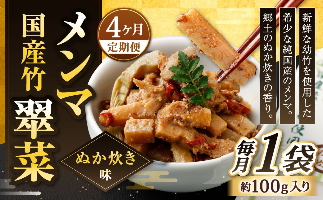 【1ヶ月毎4回定期便】 国産竹メンマ 「翠菜」 ぬか炊き味 1袋（100g）×4回 計4袋 【郷土のぬか炊きの香り】