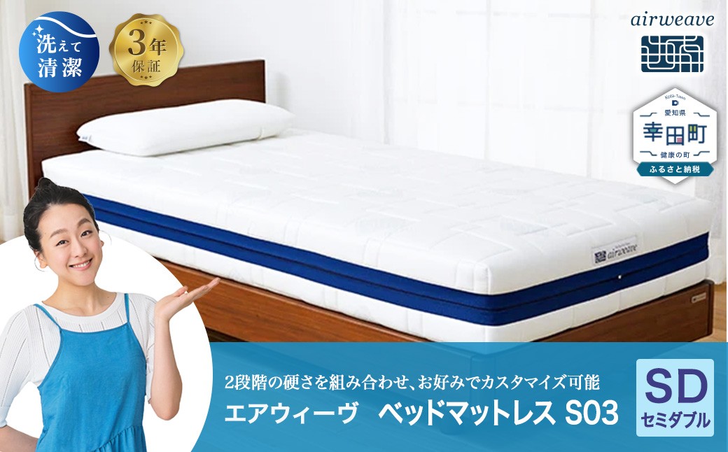エアウィーヴ ベッドマットレス S03 セミダブル お客様組立
