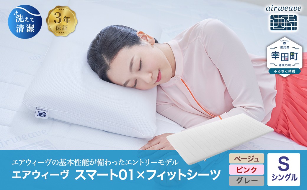エアウィーヴ スマート01 × フィットシーツ セット【 シングル 】選べるカラー ( ベージュ・グレー・ピンク )