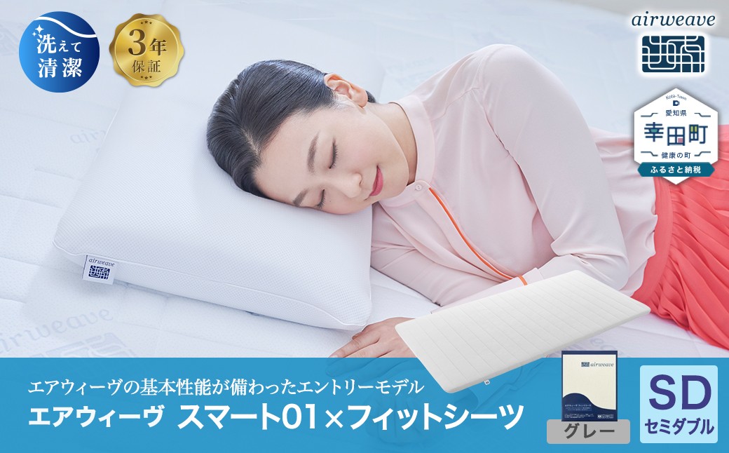 エアウィーヴ スマート01 × フィットシーツ（グレー） セット【 セミダブル 】